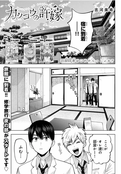 🐣#カッコウの許嫁 211羽目🐣 本日発売の #週マガ 32号に掲載中です✨  宿へ到着‼️ 修学旅行 夜の部がスタート💖  単行本22巻&『幸コレ』付き特装版 絶賛発売中💫 最新単行本23巻&『あいコレ』付き特装版は来週7/17(水)ついに発売‼️‼️‼️ ぜひぜーひよろしくねっっっ