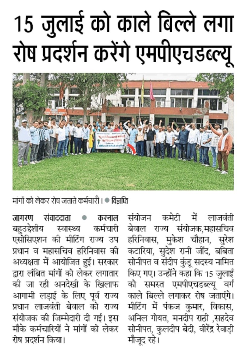 लंबित मांगे सहमति के बावजूद पूरा न होने के एम पी एच डब्लू वर्ग में रोष ।
<a href="/BJP4Haryana/">Haryana BJP</a> <a href="/cmohry/">CMO Haryana</a> <a href="/drkamalguptabjp/">Dr. Kamal Gupta</a> <a href="/NayabSainiBJP/">Nayab Saini</a> 
माननीयों से निवेदन है कि एम पी एच डब्लू वर्ग की समस्याओं एवम मांगों को पूरा करवाने का कष्ट करें