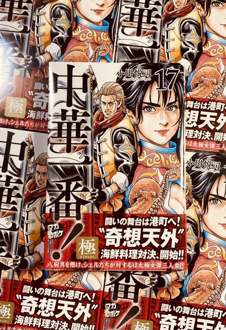 中華一番！ 極 全巻セット 既刊18巻 小川悦司 中華一番！極（18）』（小川 悦司）｜講談社