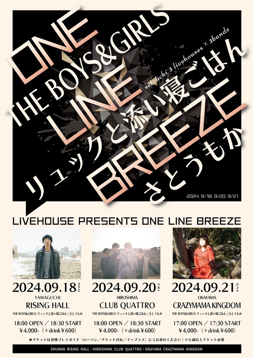 【イベントリリース】📢
今年もやります、瀬戸内３会場を巡るライブハウス特別イベント、“ワンラインブリーズ”！

彩色、異色、とっても贅沢なラインナップでお届けします。
また新しい１幕が上がります。
先行チケット受付スタート！！
eplus.jp/olb/
