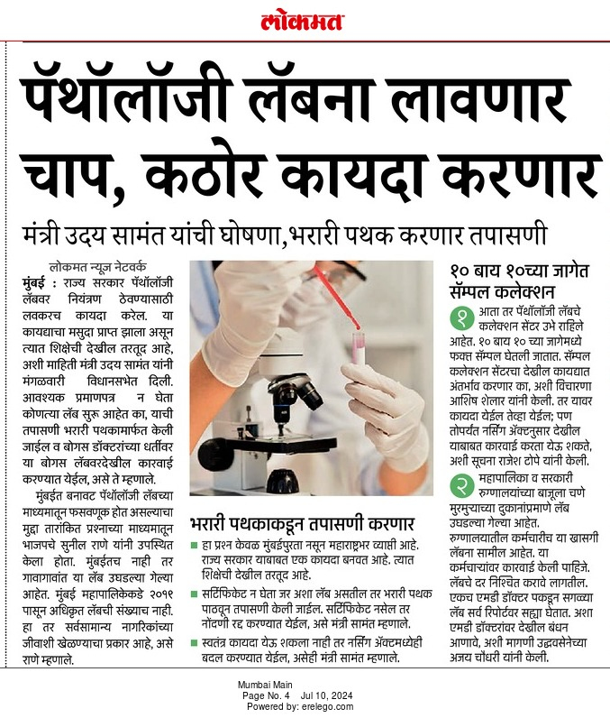 kkatul's tweet image. पॅथोलोजी लॅबना लावणार चाप, कठोर कायदा करणार 
#Udaysamant #pathology #PathologyLab
epaper.lokmat.com/articlepage.ph…