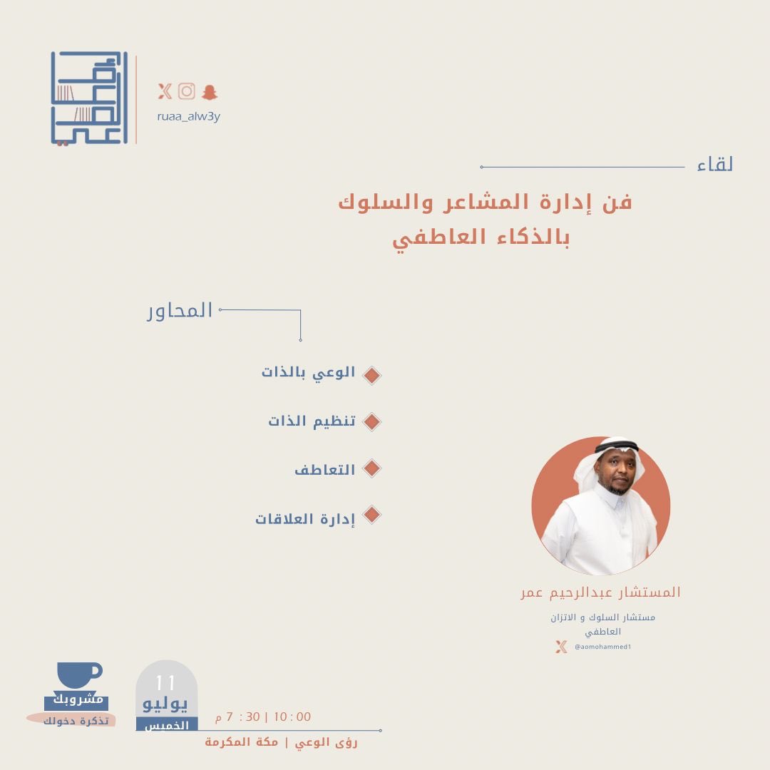 BusinessBox5's tweet photo. لقاء جديد بعنوان:
فن إدارة المشاعر والسلوك بالذكاء العاطفي
مع المستشار عبدالرحيم محمد 
بالتعاون مع مقهى رؤى الوعي 

ننتظرك يوم الخميس مع كوب قهوتك☕️ https://t.co/P6PUOfIysF