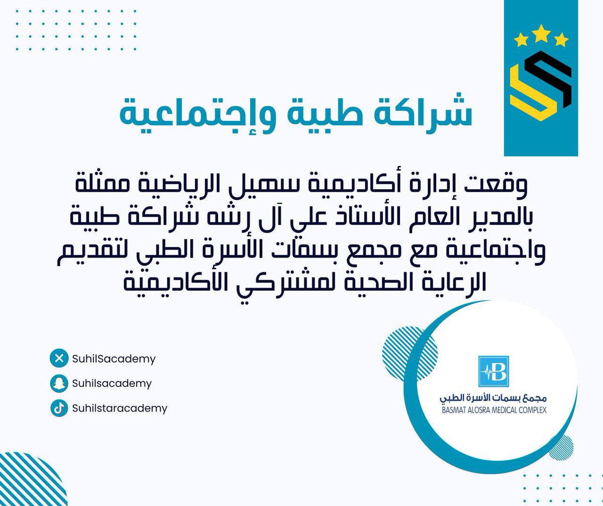 SuhailSacademy's tweet photo. ✍️ مجمع بسمات الأسرة الطبي راعيا طبيا لأكاديمية سهيل الرياضية https://t.co/XB6MaKmKlf