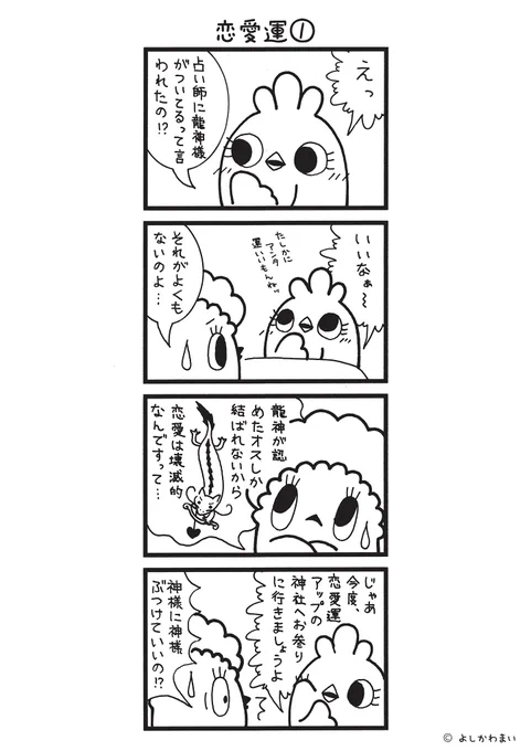 恋愛運①
#漫画が読めるハッシュタグ
#ショートショートショート
3話完結の短い長編

この漫画がいいなと思ったら、フォロー&amp;RTで応援してね📣

LINEスタンプ『毎日使える!「鳥さん。」スタンプ』絶賛発売中🐓🥚
https://t.co/B0qvFJON63 