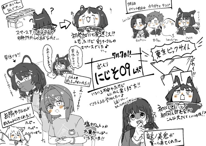 #にじそうさく09 
ざっくりにじそ09レポ!!!
楽しかった～!!!!!!😆😆😆😆 