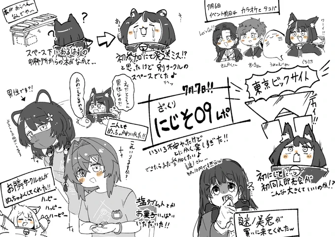 #にじそうさく09 
ざっくりにじそ09レポ!!!
楽しかった～!!!!!!😆😆😆😆 