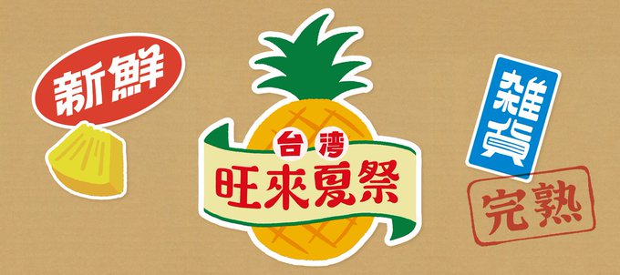 ⭐️イベント&newグッズのお知らせ
今日から阪神梅田本店で行われる「#台湾旺來夏祭」に参加します!クリアステッカーやクリアファイル、ポストカードキットなどを作りました。

🍍7.10(火) ～ 7.16(火) 10時～20時  
※最終日は18時まで。  
🍍阪神梅田本店 2階  #クリエイターズヴィレッジ 