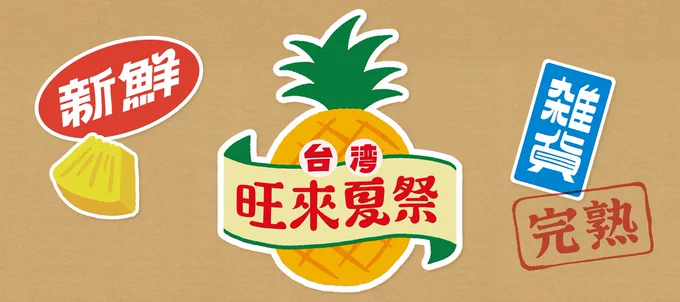 ⭐️イベント&newグッズのお知らせ
今日から阪神梅田本店で行われる「#台湾旺來夏祭」に参加します!クリアステッカーやクリアファイル、ポストカードキットなどを作りました。

🍍7.10(火) ～ 7.16(火) 10時～20時  
※最終日は18時まで。  
🍍阪神梅田本店 2階  #クリエイターズヴィレッジ 