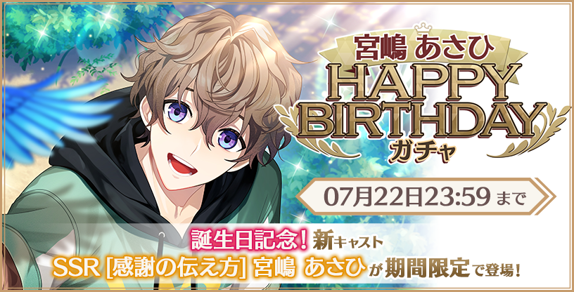CH4MP4GNEG0LD's tweet photo. 🎉[Happy Birthday!]🎉
===  
[07/09] is the birthday of Asahi Miyajima!  
🩵New Gacha SSR [How to Express Gratitude] Asahi Miyajima available in limited birthday pickup gacha until 07/22 [11:59PM JST]! 🩵
#aoyamaoperetta https://t.co/DuGSW8XXBk