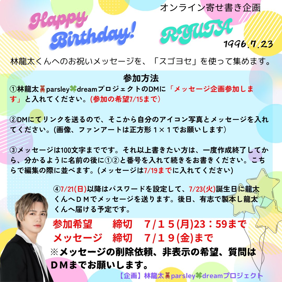 ryuta_dream's tweet photo. 🧸2024年林龍太くん誕生日企画🧸
🍀︎第2弾【オンライン寄せ書き企画】
(最新版)
『スゴヨセ』で林龍太くんへの寄せ書きを募集いたします📝🎶

「メッセージ企画参加」✍🏻とDMをください。入力用のURLを返信します。

皆さんで沢山の誕生日メッセージを龍太くんに届けましょう🎁
【参加希望　7/15まで】 https://t.co/5FgJePjQEp