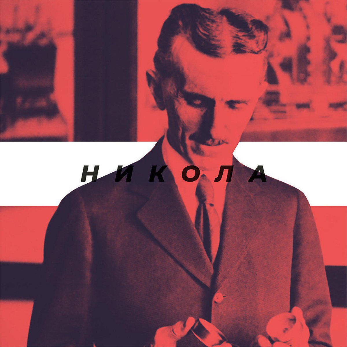 Један је од највећих светских умова свих времена. Међу Србима свакако највећи. Никола Тесла је рођен 10. јула 1856. године у селу Смиљан, близу Госпића.