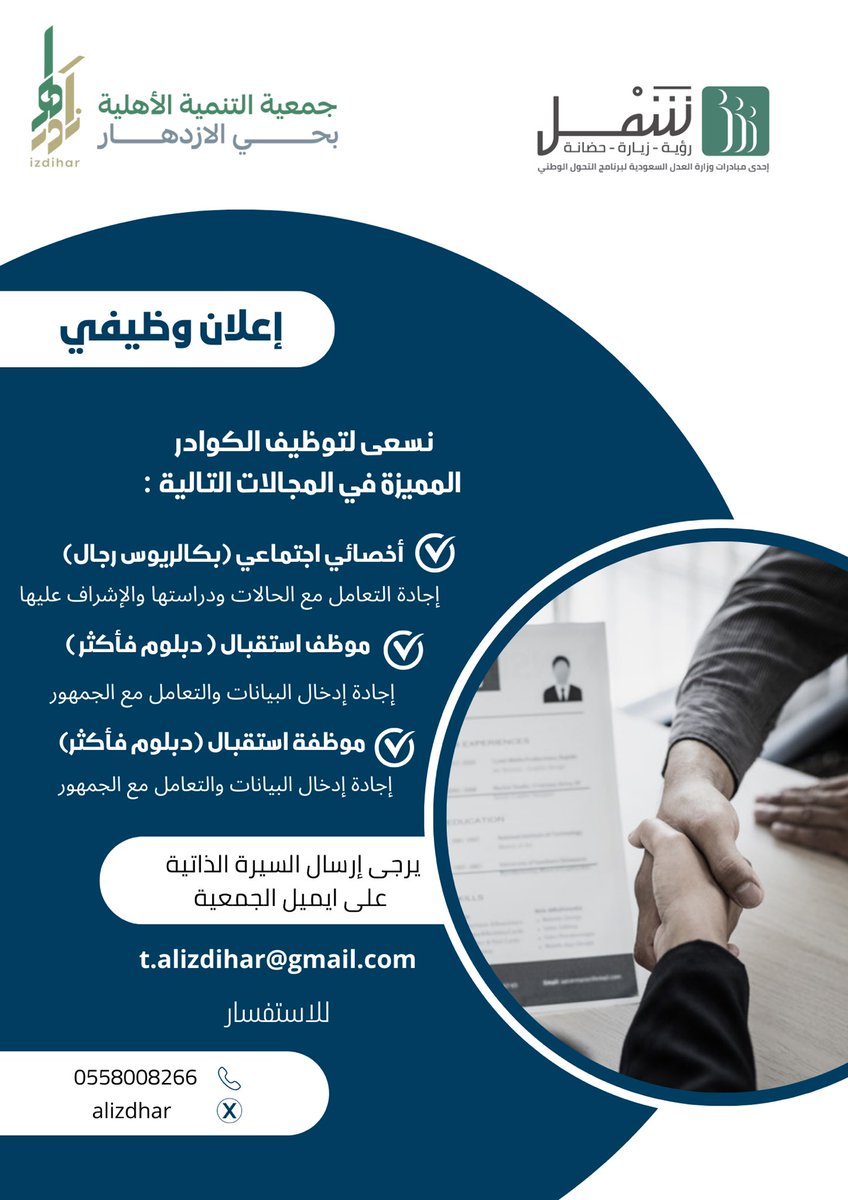 alizdhar's tweet photo. #فرصة_وظيفية 📢
تعلن جمعية التنمية الأهلية بحي الازدهار بالرياض عن توفر فرص وظيفية شاغرة وفق الإعلان المرفق لتشغيل مركز شمل الازدهار بدوام كامل .

🔴 لمن يرغب الرجاء إرسال السيرة الذاتية إلى الايميل المرفق في الإعلان : t.alizdihar@gmail.com https://t.co/XluEeB0DDr