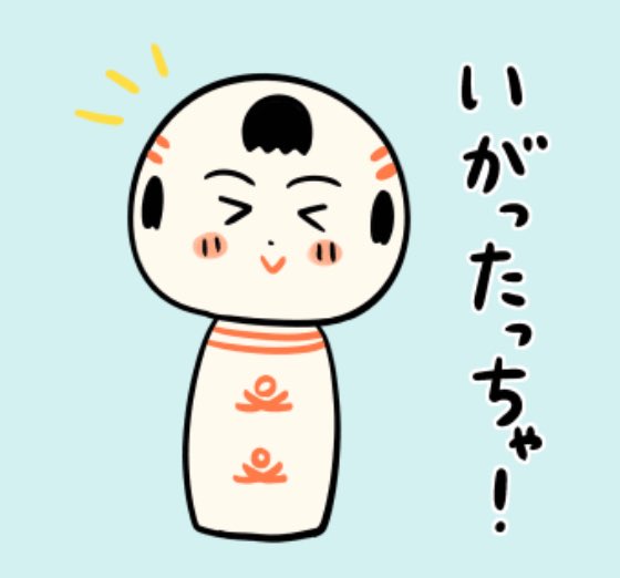 おはようござりす
週の真ん中水曜日
今日もちゃっこい幸せめっけられっといいなや〜(小さい幸せ見つけられるといいな) 