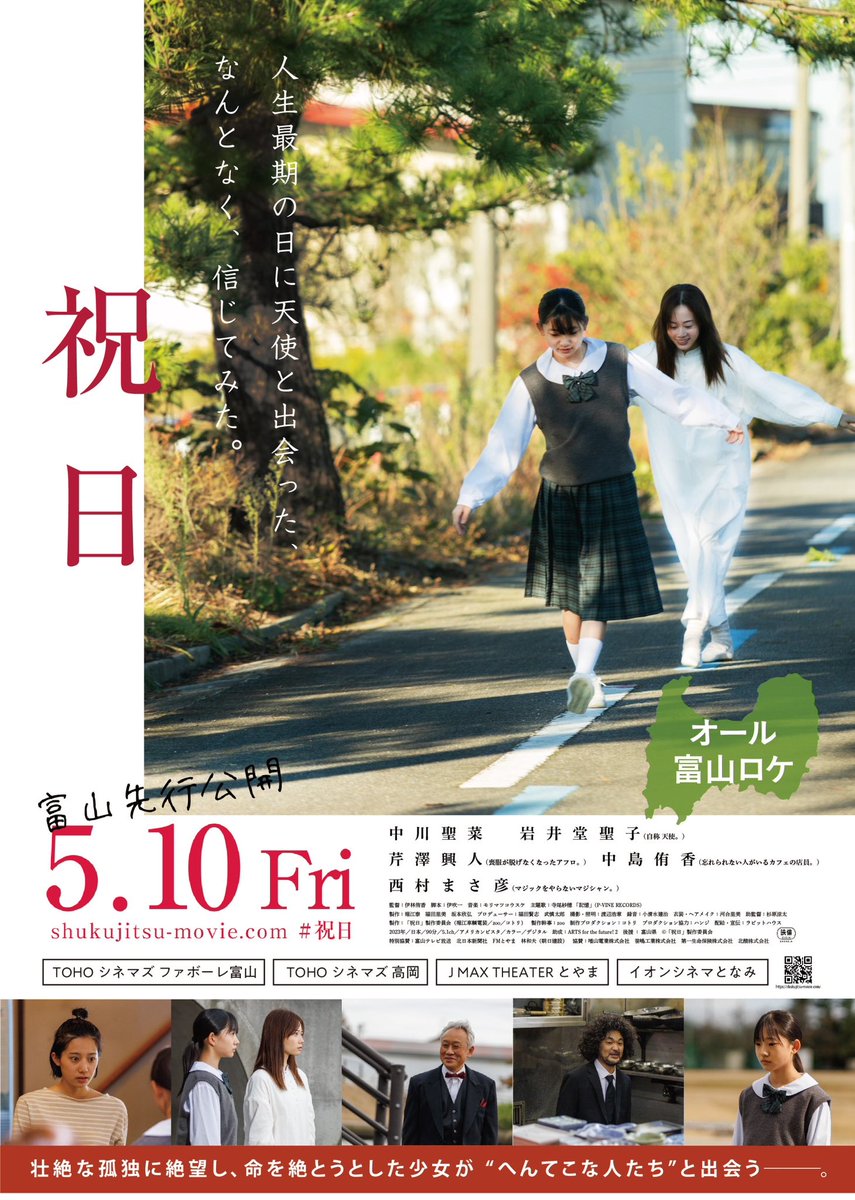 _shukujitsu's tweet photo. 5.10から富山先行公開し、
たくさんの方に観ていただいた、映画 #祝日

富山最終上映日が決定しました💐

一度観た方もまだ観ていない方も、最終、ぜひお楽しみください🎞

◉ 7月10日(水) 19:10 ～20:50

◉ 7月11日(木) 19:25 ～21:05

#イオンシネマとなみ　#富山
https://t.co/dKMGAFsYO0 https://t.co/KShvVaEm4E
