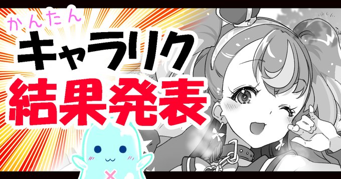 FANBOXで開催している第10回プリキュア限定キャラリク結果発表。
※次回・第11回リクエスト募集は、今回のリクエストにて
リクエスト数上限より少なかった為、プラン300～↑となります。 