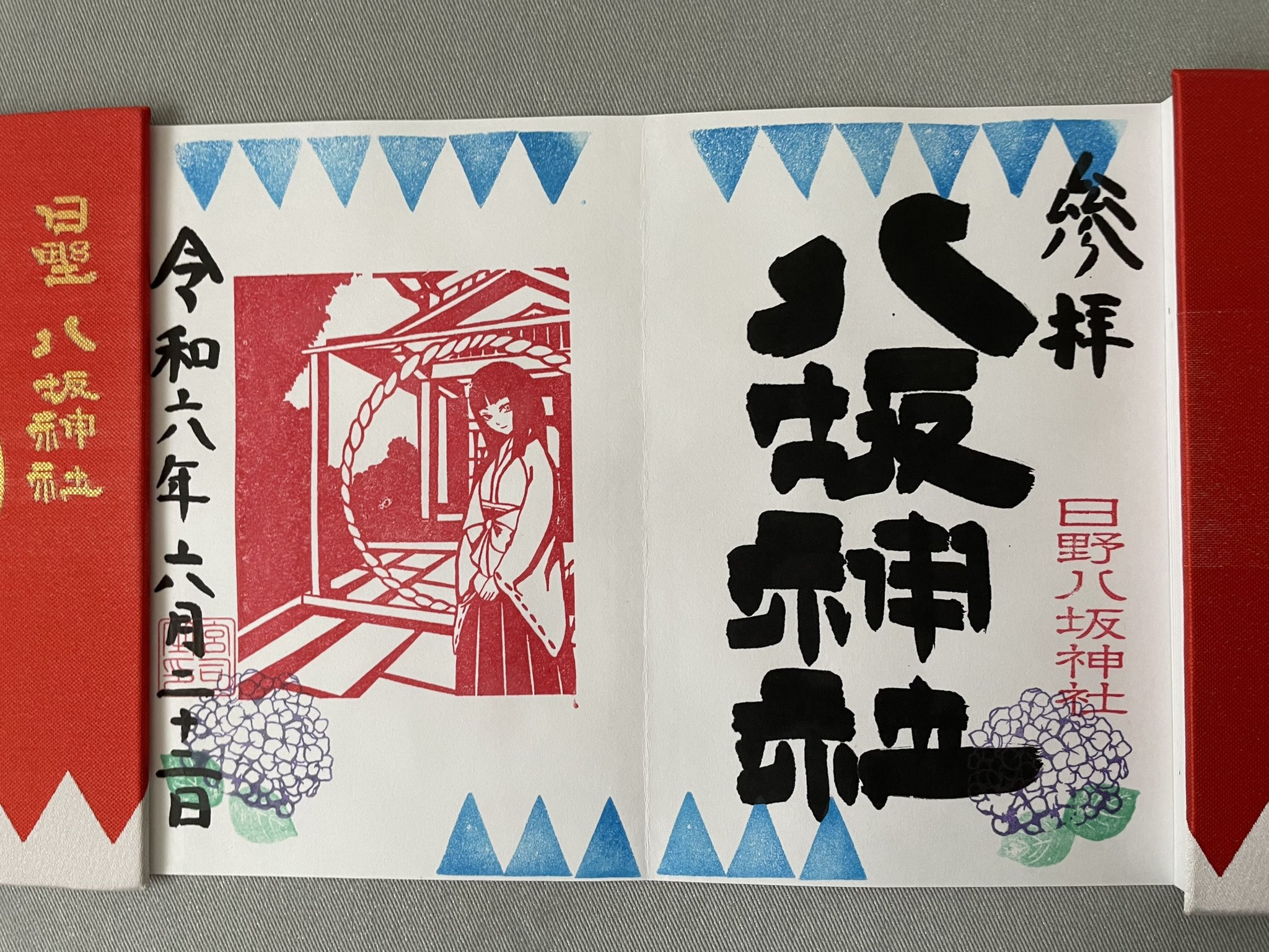 日野八坂神社、子安神社御朱印10点