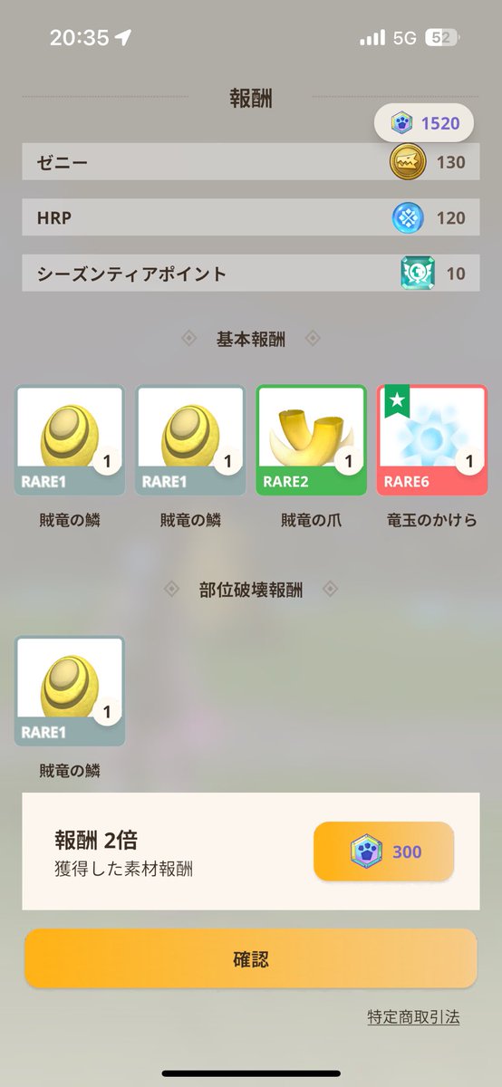 7/9
角：0
唾液：1
逆鱗（RARE6）：0
かけら：3
 #モンハンnow