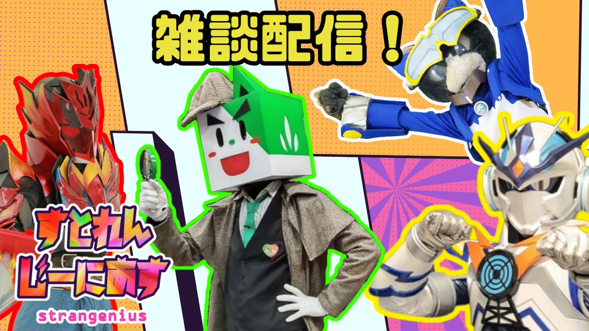 すとれんじーにあす tweet media