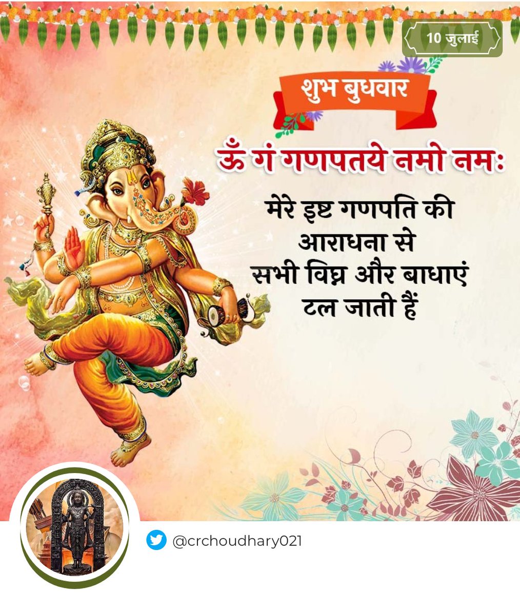 वक्रतुंड महाकाय सूर्य कोटी समप्रभ, 
निर्विग्नहं कुरु मे दैव सर्व कार्येषु सर्वदा,

#श्रीगणेश 🙏🏻