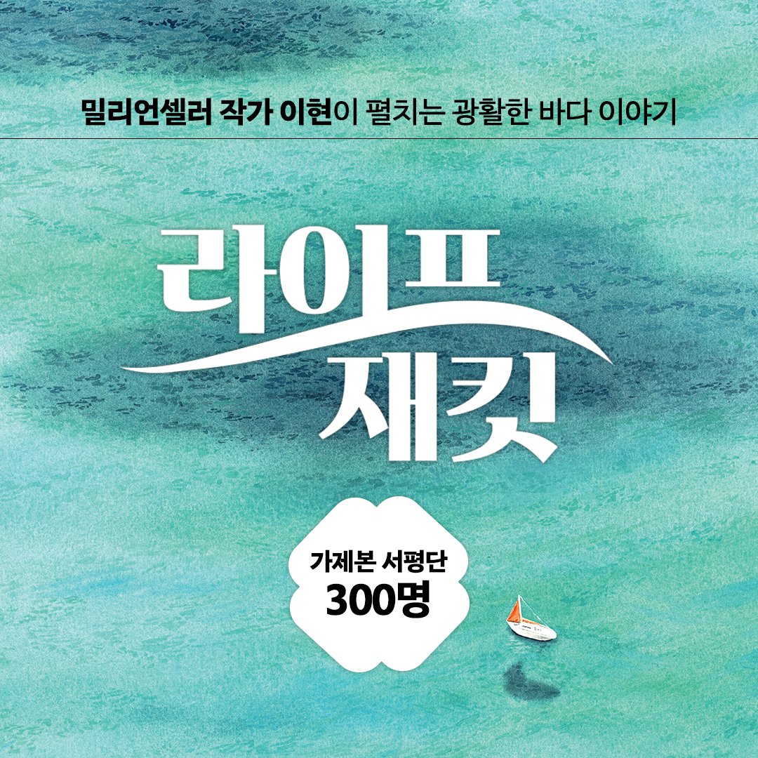 changbi_books's tweet photo. 스페셜 가제본 서평단 300명 大모집🎉

밀리언셀러 작가 이현이 펼치는 광활한 바다 이야기⛵️

"우리 요트 탈래?"

이 모든 스토리는 하나의 인스타그램에서 시작되었다.📨
작은 장난에서 시작된 감당할 수 없는 파도

자세한 내용은 아래 링크에서 확인해 주세요! 
https://t.co/tWE3FgDBs4 https://t.co/vVDx8Hg5ST