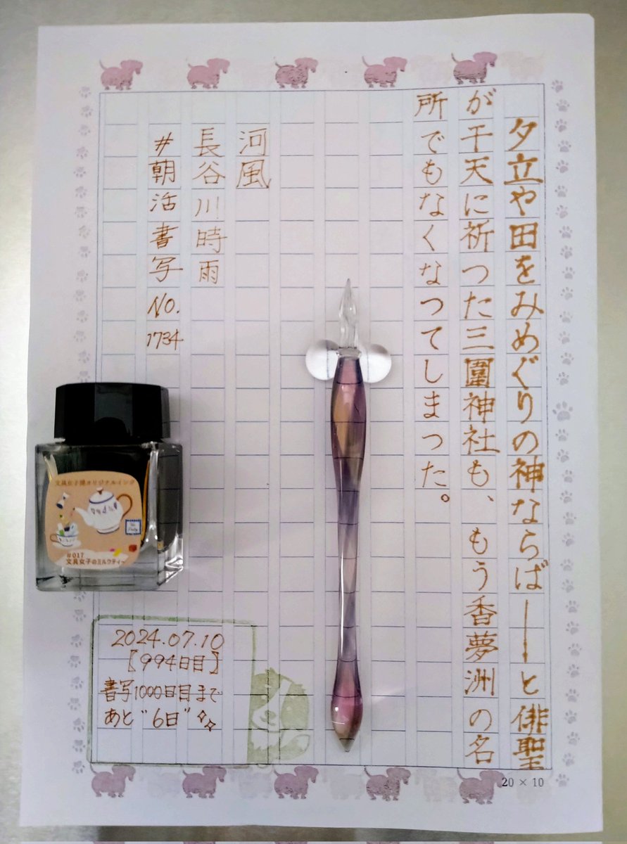nnir_glasses's tweet photo. お題をありがとうございます
今朝は🕓起床
家事🍱作り雑務完了！
これから🥜店＆インテリア雑貨店へ
☀の日も一歩々々(いっぽいっぽ)
#朝活書写 【994日目】
#朝活書写_1734
#ガラスペン https://t.co/cHt8OghwUB