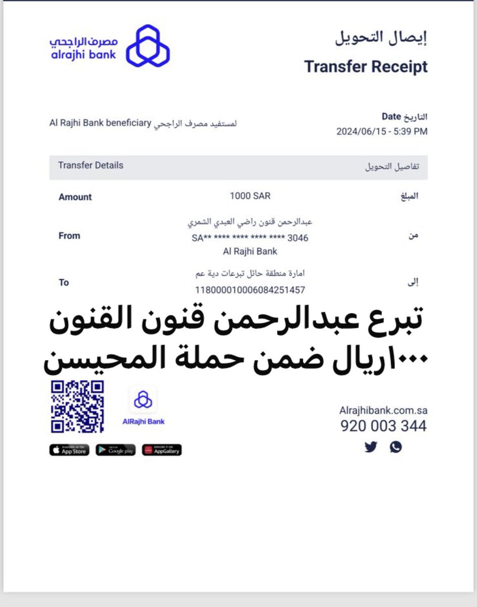Alm7esnM's tweet photo. #رجاء_زيد_الهاملي_الشمري 
تبرع  /  عبدالرحمن قنون القنون المحيسن 
بمبلغ  ١٠٠٠ الف ريال  
ضمن #حملة_المحيسن . https://t.co/mGhsG60LWr