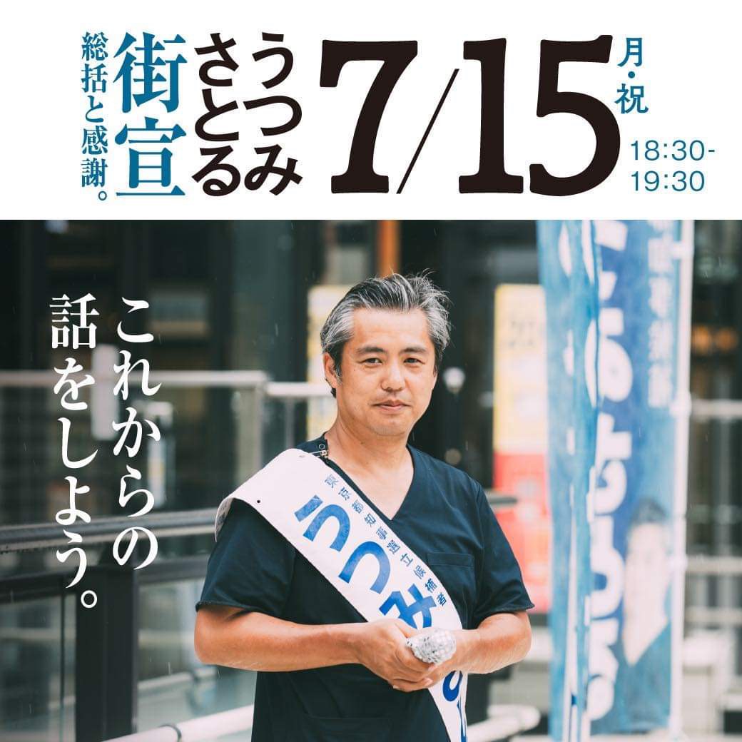 utsumin_gaisen's tweet photo. 7月15日（月・祝）
18:30 ~19:30
上野にて

感謝と総括の
うつみさとる街宣がおこなわれます。

場所の詳細が決まりましたらご連絡いたします。

これからの話しをしよう！
誰か大事なかたと一緒に来てね♪
#うつみさとる #令和の一向一揆 https://t.co/xJzJPwO2CY