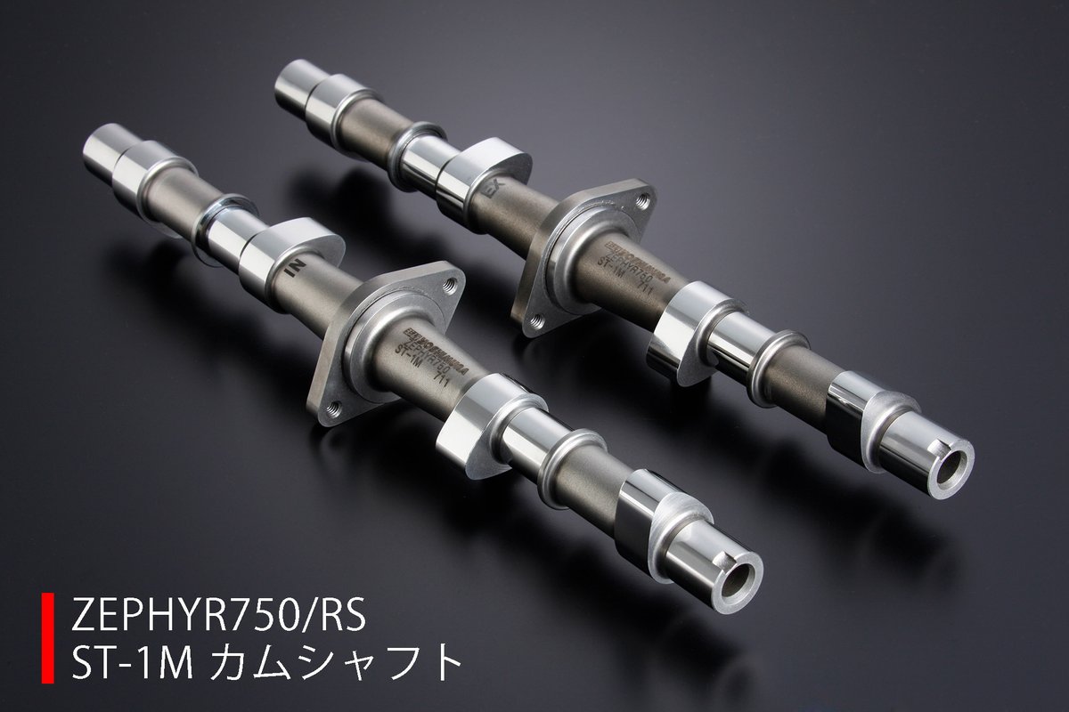 ST-1Mカムシャフト ZEPHYR1100 / RS ST-1Mカムシャフト ZEPHYR750 / RS