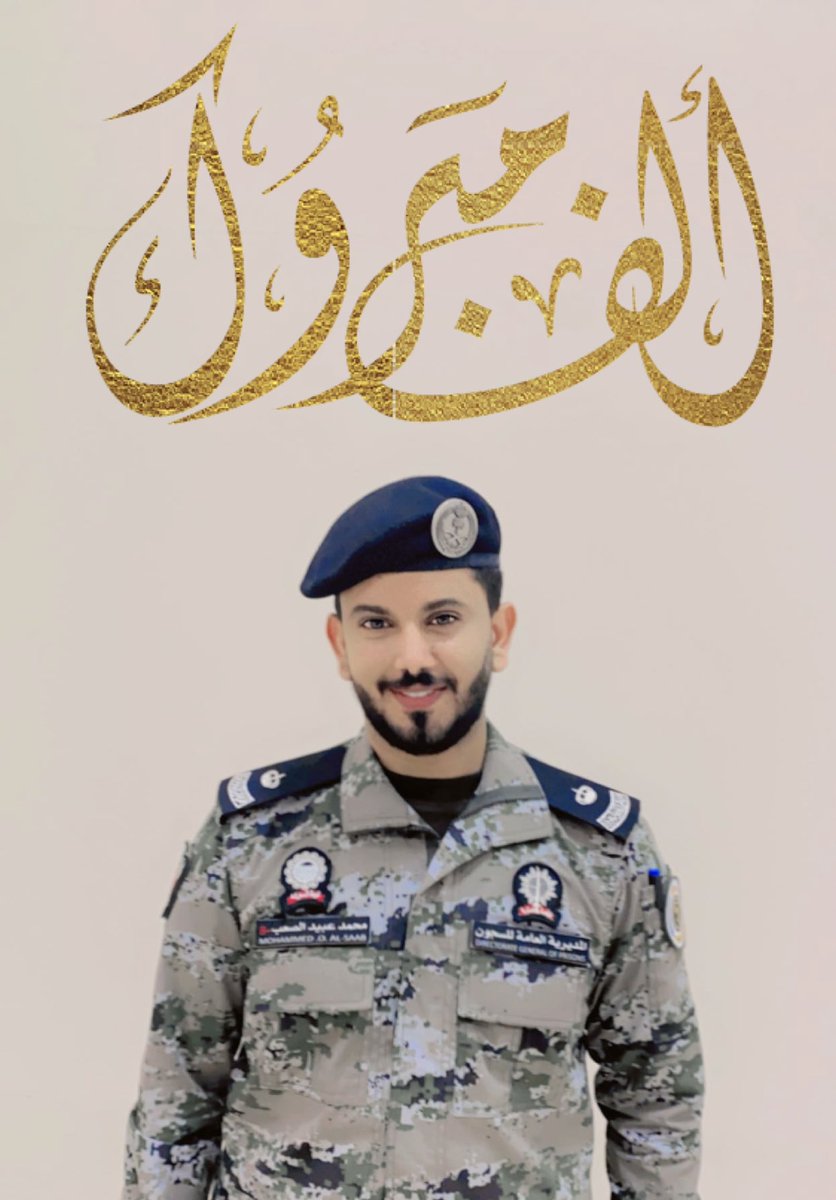 alsaub_alashraf's tweet photo. نبارك للرائد/ الشريف محمد بن عبيد الصعب 

صدور الأمر السامي بترقيته إلى رتبة رائد الف الف مبروك الترقية ومنها الى الرتب العليا بأذن الله 

#الأشراف_الصعوب https://t.co/07acvwVTOD