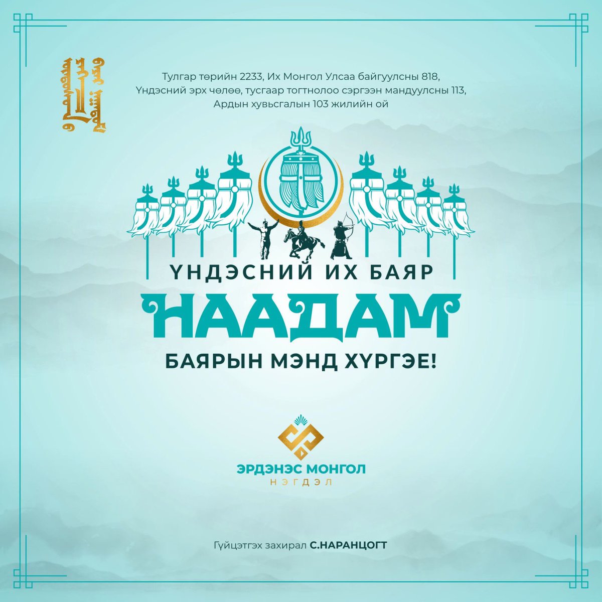 Нийт Монгол түмэндээ болон “Эрдэнэс Монгол” нэгдлийн бүрэлдэхүүн компаниудын ажилтан, албан хаагчид Та бүхэндээ төрт ёсны бэлгэдэл, хотол олны  баяр наадмын мэнд хүргэе!

“Эрдэнэс Монгол” нэгдэл 2024 оны  эхний хагас жилийн төлөвлөгөөний хэрэгжилтээ амжилттай биелүүлж,  3.5 их