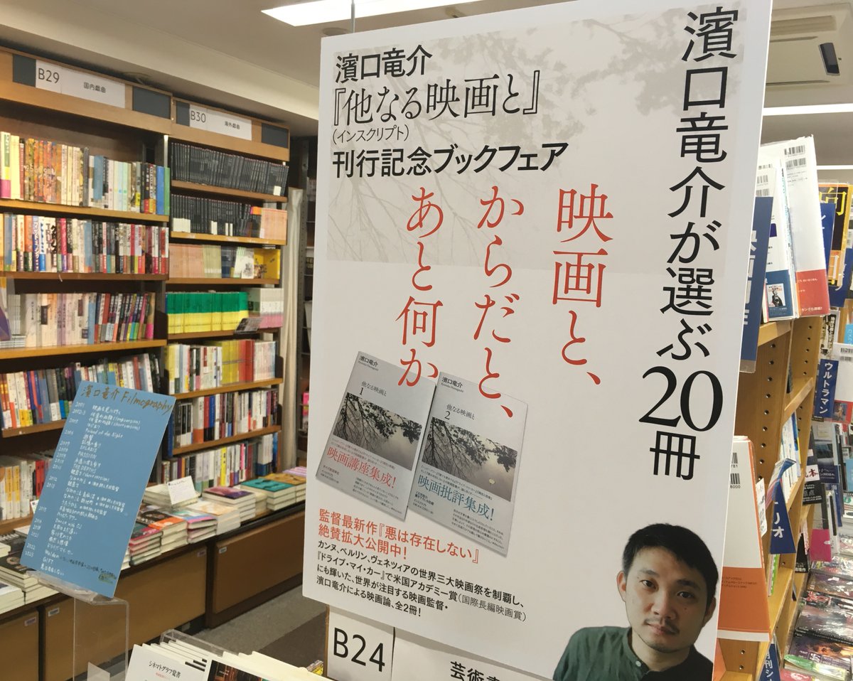 editions_azert's tweet photo. 『他なる映画と』刊行記念 選書リーフレット「映画と、からだと、あと何か：濱口竜介が選ぶ20冊」。一部書店にて配布。ブックフェア開催中：紀伊國屋書店新宿本店（写真右）、ジュンク堂書店池袋本店、東京堂書店。さらに拡大予定。詳細：https://t.co/IeDxzcihtY https://t.co/oKfplxm59U