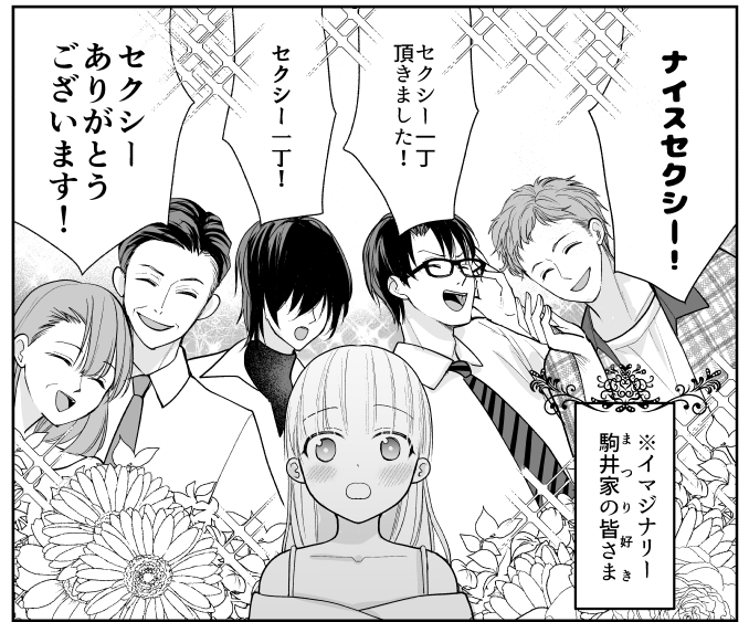 セクシー一丁