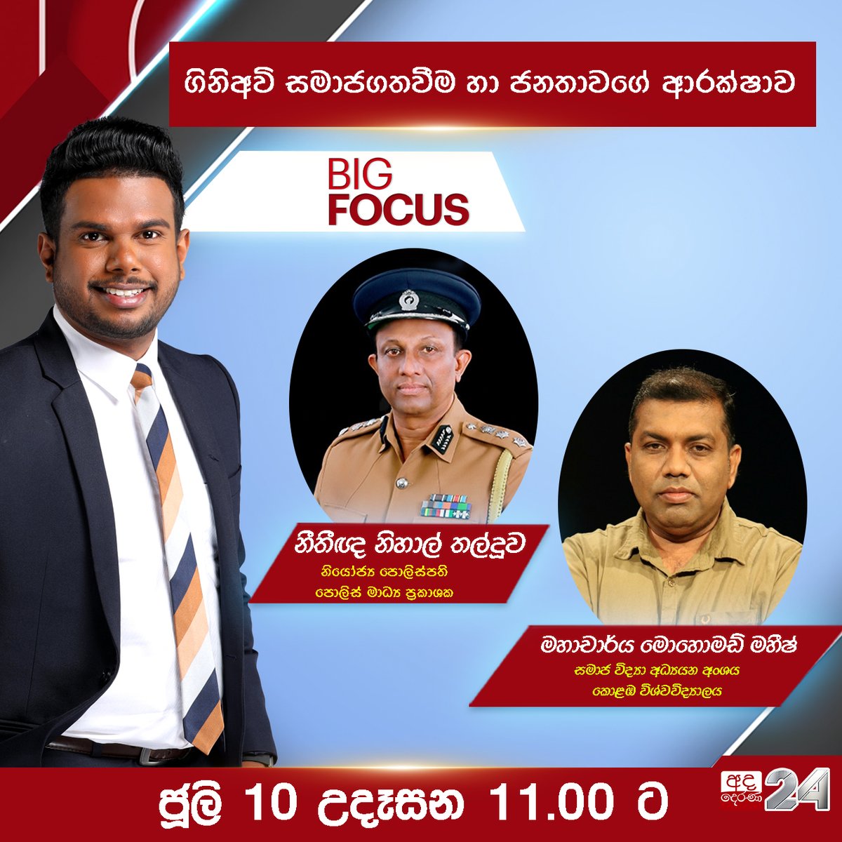 adaderanasin's tweet photo. 📌️ ජූලි 10 BIG FOCUS LIVE🔴 වැඩසටහන
ගිනිඅවි සමාජගතවීම හා ජනතාවගේ ආරක්ෂාව
#BIGFOCUS #bigfocus #big #focus #AdaDerana #Live #SriLanka https://t.co/5rKvpSZcJH