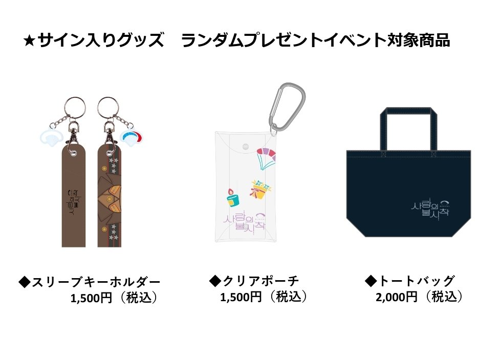 愛の不時着　特典グッズ 📢急遽決定📢 サイン入りグッズ、ランダムプレゼントイベント🎉 毎日