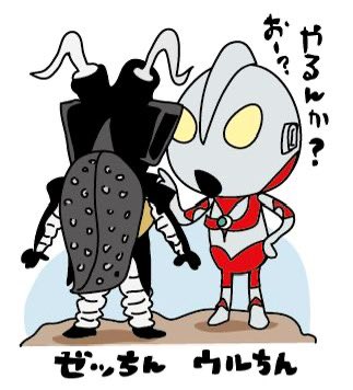 今日は
#ウルトラマンの日 なので
怖いもの知らずのウルちん
貼っておきます

いやしかし…
将来ウルトラ怪獣を描く
お仕事をする事になるなんて
小学生だったワシが知ったら
どんなに興奮する事でしょう…
人生何があるかわからない
そして感謝しかない…

あ、ウルちんの絵はオフィシャルちゃいます 