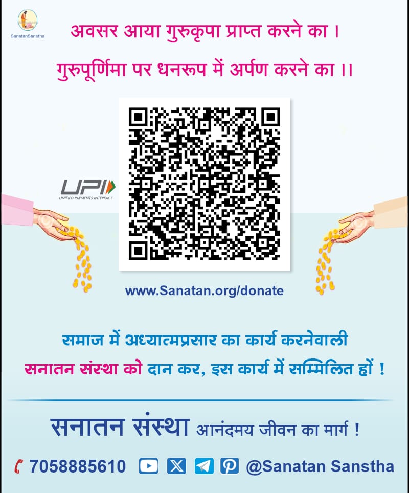🙏अवसर आया गुरुकृपा प्राप्त करने का ।
#गुरुपूर्णिमा पर धनरूप में #अर्पण करने का ॥

🙏अर्पण करने हेतु ‘लिंक’  Sanatan.org/donate

🙏समाज में अध्‍यात्‍मप्रसार का कार्य करनेवाली सनातन संस्था को दान कर, इस कार्य में सम्मिलित हों ! 

 7058885610    
  Sanatan.org