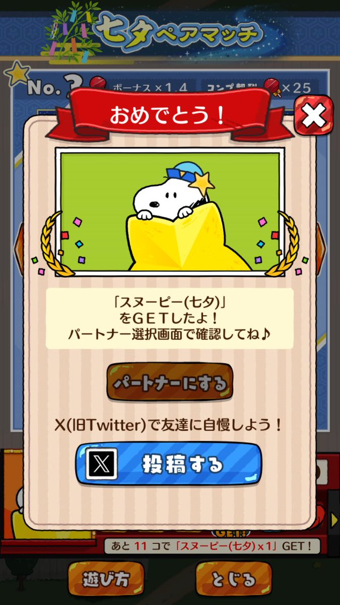 snoopy20211's tweet photo. 「スヌーピー(七夕)」
をＧＥＴしたよ！
#スヌーピードロップス
#スヌーピーパズル https://t.co/uGwguFARer