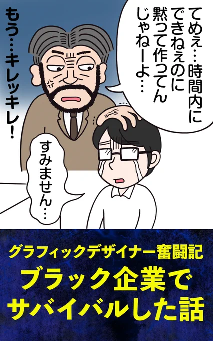 『グラフィックデザイナー奮闘記 〜ブラック企業でサバイバルした話〜【前編】』(0/3)

私の夫・Tさんが経験した広告会社3社でのエピソードです。1社目はなかなかパンチが効いています😅
全3回でお送りいたします!続きは明日更新します。
#漫画が読めるハッシュタグ #コミックエッセイ 