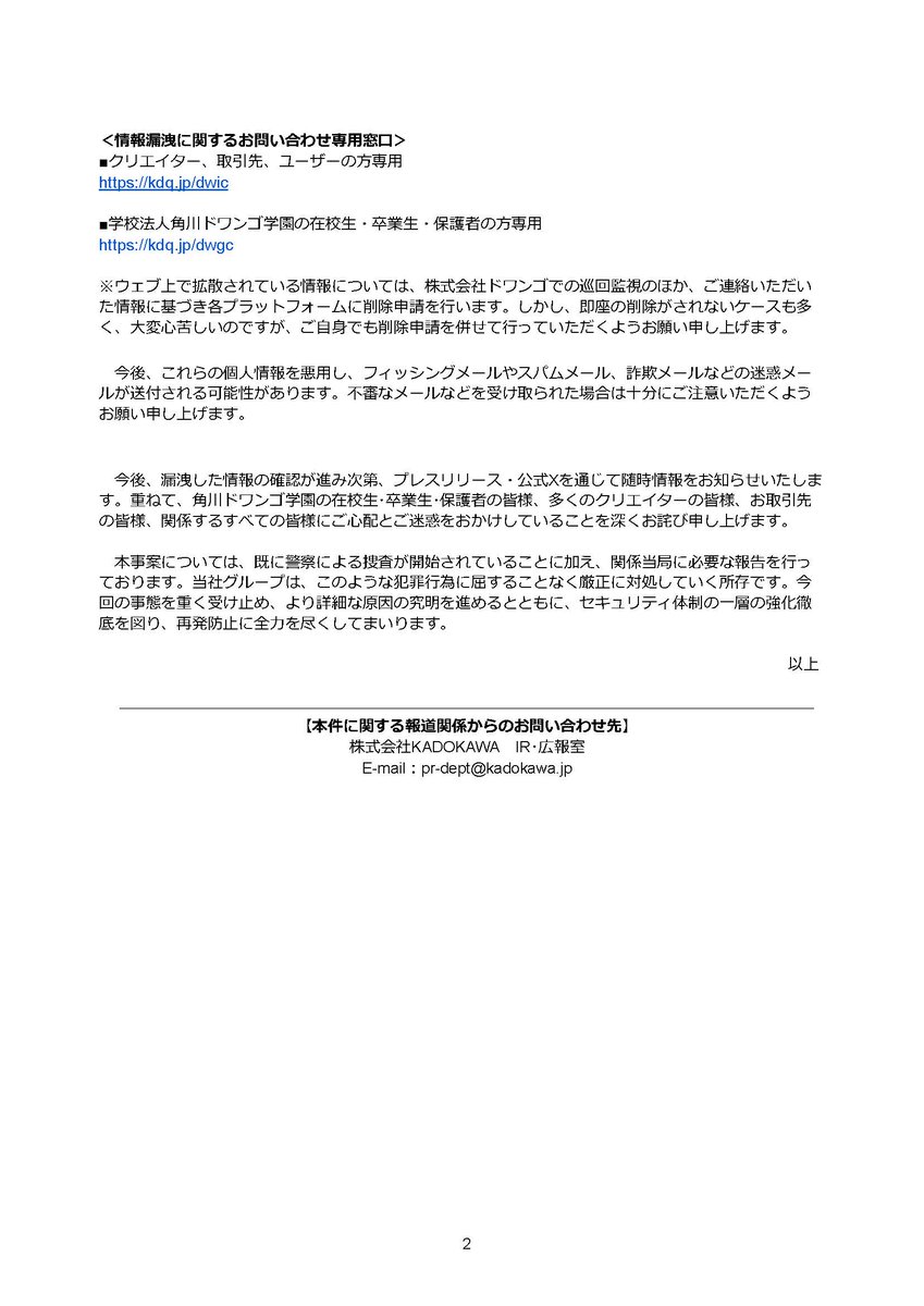 KADOKAWA_corp's tweet photo. サイバー攻撃の影響により、関係するすべての皆様に多大なるご心配とご迷惑をおかけしていることを深くお詫び申し上げます。
本日、「漏洩情報の拡散行為に対する措置ならびに刑事告訴等について」のリリースを発信しましたので、お知らせいたします。
https://t.co/X9T3r6BHUo https://t.co/PyxTB20FD8
