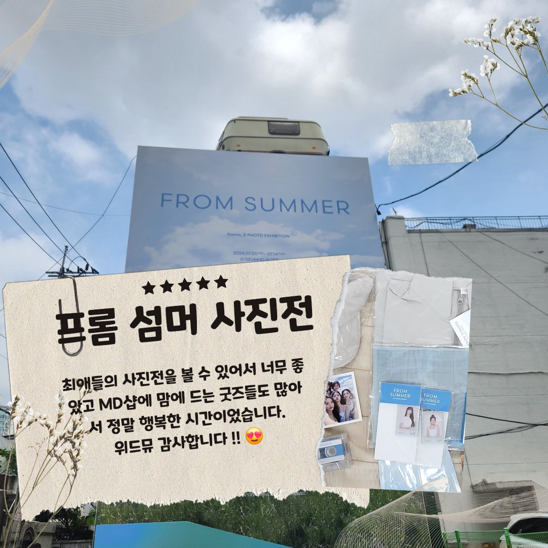 golanileul17087's tweet photo. 일단 사진전 기획해주신 위드뮤 정말 감사합니다 !! 저희 프롬이들 항상 아껴주셔서 너무 감사해요 😃
사진전 구경할 것도 많았고 무엇보다 MD샵이 너무 좋았어요 !!
돈을 많이 썼는데 행복하기만 하네요 😘
정말 최고에요💌

#프로미스나인_사진전_위드뮤 #프로미스나인과_함께하는_여름
#FromSummer https://t.co/faOyBbtCVb