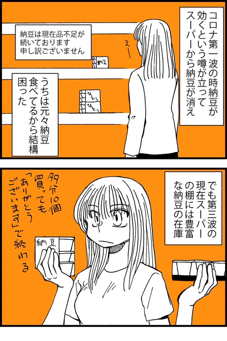 納豆の日なので納豆ネタ漫画 コロナ第3波の頃の 今も結構流行してるので納豆食え #納豆の日 