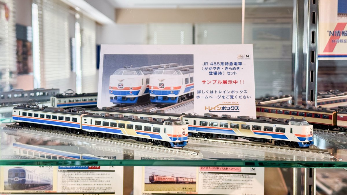 トレインボックスオリジナル「485系(かがやき・きらめき・登場時