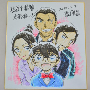 お知らせ🌻】 #青山剛昌 先生から #長野県警察 にいただいたサイン色紙