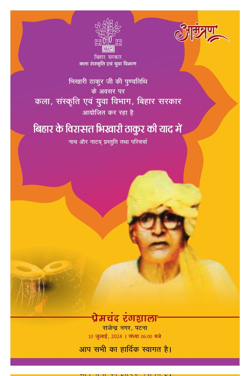 JainendraDost's tweet photo. भिखारी ठाकुर की पुण्यतिथि पर आयोजित कार्यक्रम में आपका स्वागत है 💐 https://t.co/X6LsZYFYvv