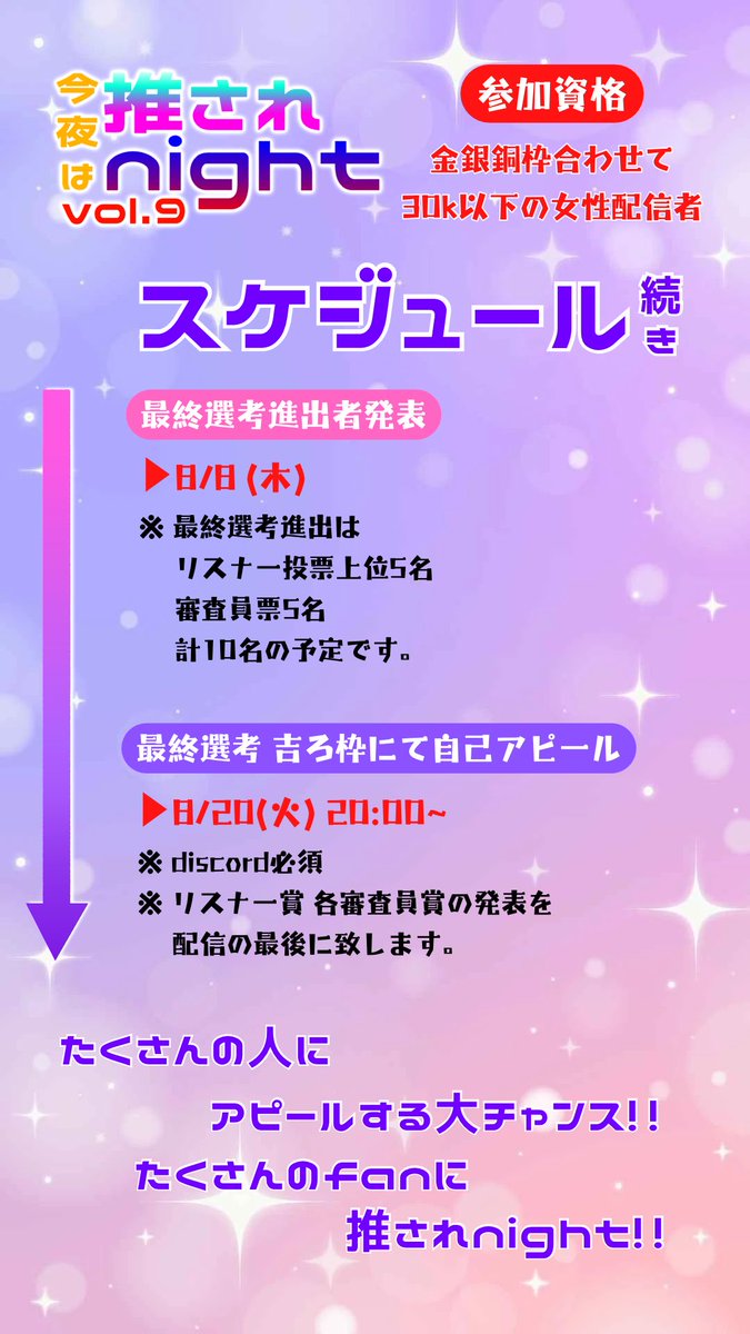 #拡散希望 #公募

#推されnight Vol.9
今回は金銀銅枠合わせて30k以下の
女性配信者のみ参加できます！

知名度が欲しい！企画に参加してみたい！
新規リスナーの獲得！VIPに知ってもらいたい！
参加理由は何でもOK👌

1次選考は【3分以内】の自己アピールボイメ！
あなたの事を教えて下さい！