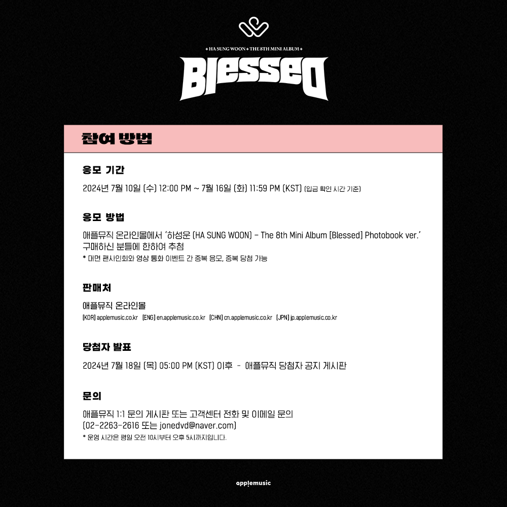 applemusic_m's tweet photo. [📢] #하성운 #HASUNGWOON
The 8th Mini Album [#Blessed]
FAN SIGN &amp; VIDEO CALL EVENT OPEN💌

📌~7/16 (화) 11:59PM

🎁미공개 특전 셀피 포토카드(A/B ver.) 1종(3종 중 랜덤)

🗓8/2 (금)
당첨자에 한하여 추후 안내

🩷대면
https://t.co/lAlgPDKt5a
🖤영상통화 
https://t.co/rUUaYqnLIc https://t.co/9VR7RV4dGg