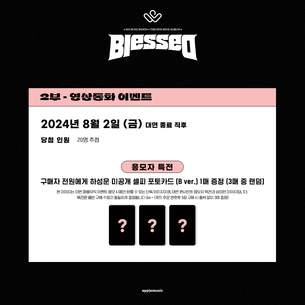 applemusic_m's tweet photo. [📢] #하성운 #HASUNGWOON
The 8th Mini Album [#Blessed]
FAN SIGN &amp; VIDEO CALL EVENT OPEN💌

📌~7/16 (화) 11:59PM

🎁미공개 특전 셀피 포토카드(A/B ver.) 1종(3종 중 랜덤)

🗓8/2 (금)
당첨자에 한하여 추후 안내

🩷대면
https://t.co/lAlgPDKt5a
🖤영상통화 
https://t.co/rUUaYqnLIc https://t.co/9VR7RV4dGg