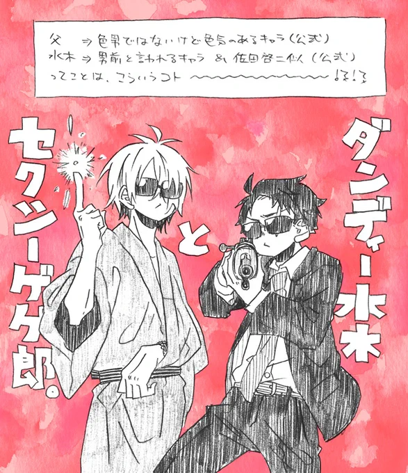 父+水落描き。
引用の漫画で父に「せくしぃ」って言わせたら、「じゃぁ水はダンディだね」って友人に言われたので。
https://t.co/HLHZIWXjL1 