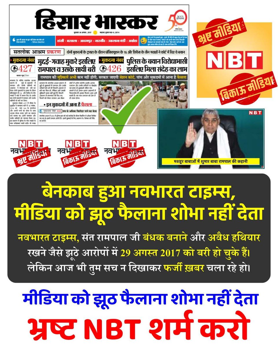 anitada23854181's tweet photo. #GodMorningWednesday
बेनकाब हुआ नवभारत टाइम्स, मीडिया को झूठ फैलाना शोभा नहीं देता
नवभारत टाइम्स, संत रामपाल जी बंधक बनाने और अवैध हथियार रखने जैसे झूठे आरोपों में 29 अगस्त 2017 को बरी हो चुके हैं। लेकिन आज भी तुम सच न दिखाकर फर्जी ख़बर चला रहे हो।

#मीडिया_को_झूठ_शोभा_नहीं_देता https://t.co/XwHXrXIvlp