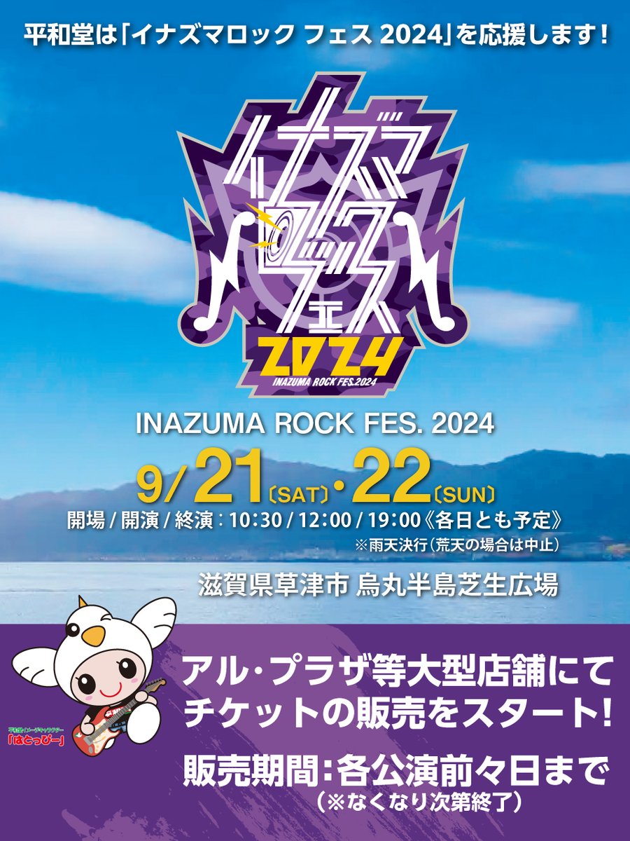 イナズマロック フェス 2024』チケット販売開始！ ＼ 2009年より開催し